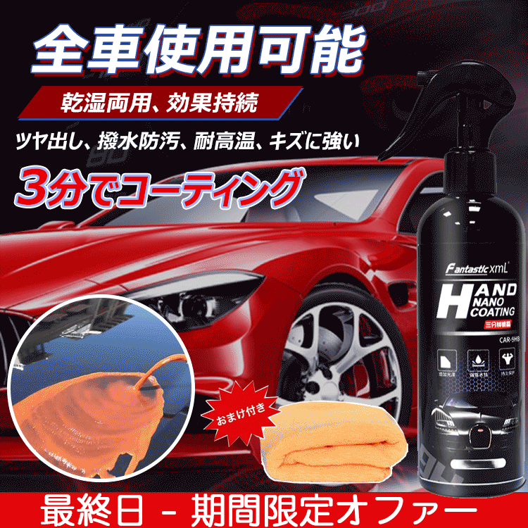 【車用コーティング剤】全車適用、ツヤ出し、撥水防汚、耐高温、キズに強い