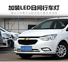 适用于15-18款雪佛兰赛欧3日行灯前雾灯专用改装LED日间行车灯