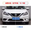 适用于16-19款轩逸日行灯尼桑经典轩逸前雾灯框改装LED日间行车灯