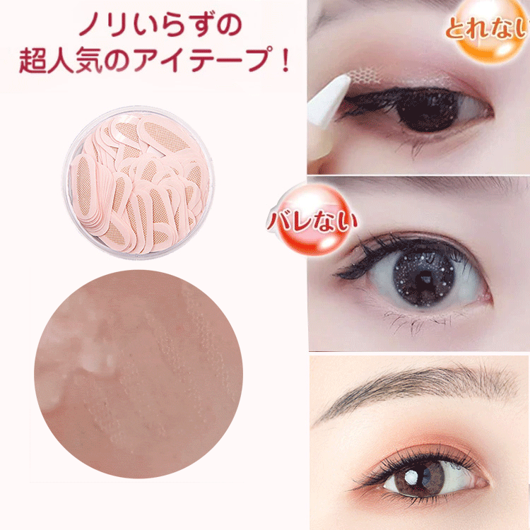【バレないメッシュアイテープ】 デカ目効果抜群 とても自然でバレない！防水 防汗 水に強い 粘着性が強くて、肌にも優しい！