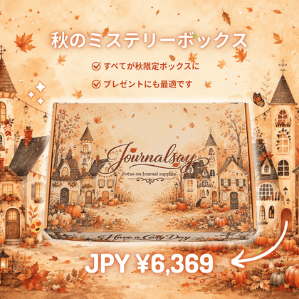 秋のセール | Journalsay ジャーナル用品に焦点を当てる