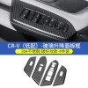 17-24款本田CRV升降面板贴玻璃开关贴新皓影专用内饰改装扶手亮片