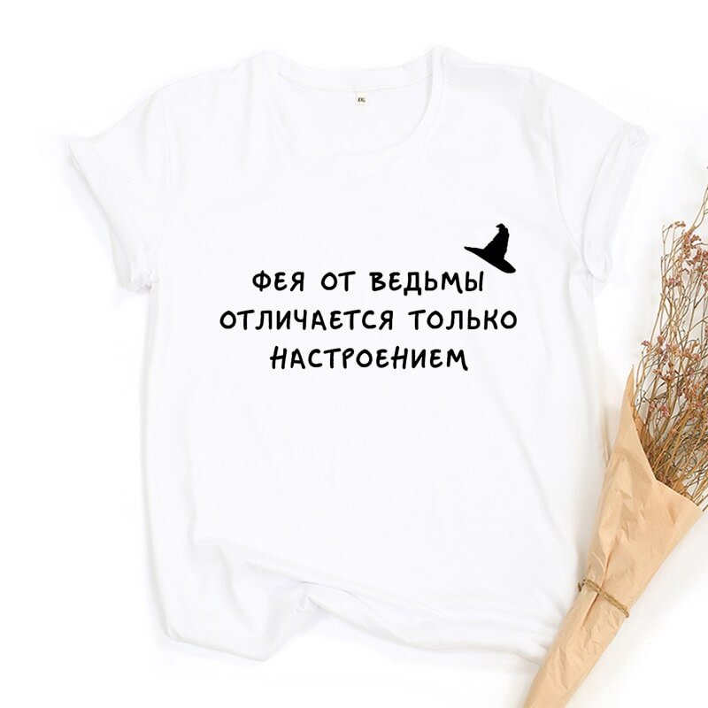 A Fairy Differs From A Witch Only In Her Mood Russian Inscription Printed Women T-shirt Summer Fashion Harajuku Quotes Tee Tops
