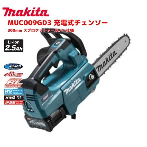 マキタ(makita) MUC009GD3 充電式チェンソー ガイドバー300mm 40Vmaxバッテリ2本・充電器付 カラー青