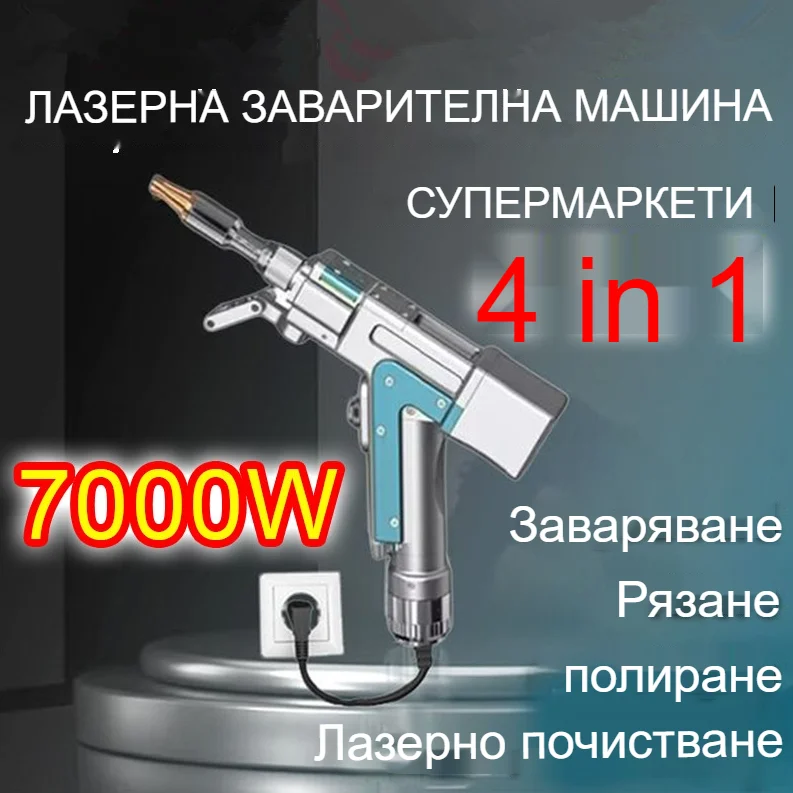 【Спестете 70%】Иновативна преносима лазерна заваръчна машина 4 в 1 с мощност 9000 W