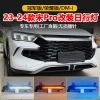 适用于23-24款比亚迪宋Pro冠军版改装日行灯荣耀版专用LED行车灯