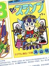 Akira Toriyama Special Dragon Ball & Norimaki Arare/ Arale Decorative Painting - Dragon Ball Dr. Slump - Xingkong Studio