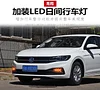适用于19款大众宝来日行灯前雾灯改装LED日间行车灯转向灯防雾灯