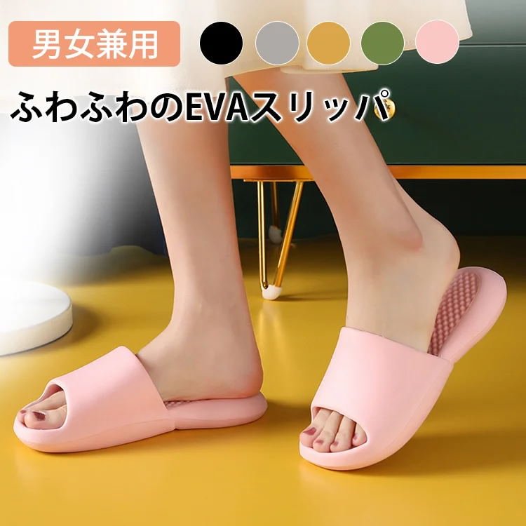 ふわふわのEVAスリッパ