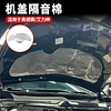 适用15-24款奥德赛艾力绅机盖隔音棉专用引擎盖隔热降噪车内用品1件套