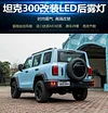 适用于WEY坦克300改装后雾灯LED爆闪刹车灯专用后杠灯爆改尾灯