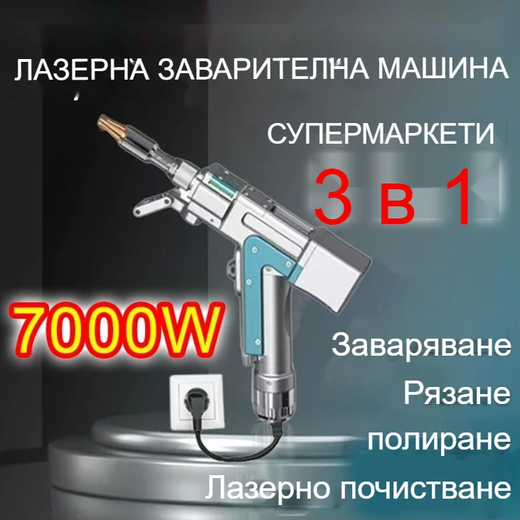 【Спестете 70%】Иновативна преносима лазерна заваръчна машина 4 в 1 с мощност 9000 W