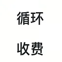 【循环收费】
