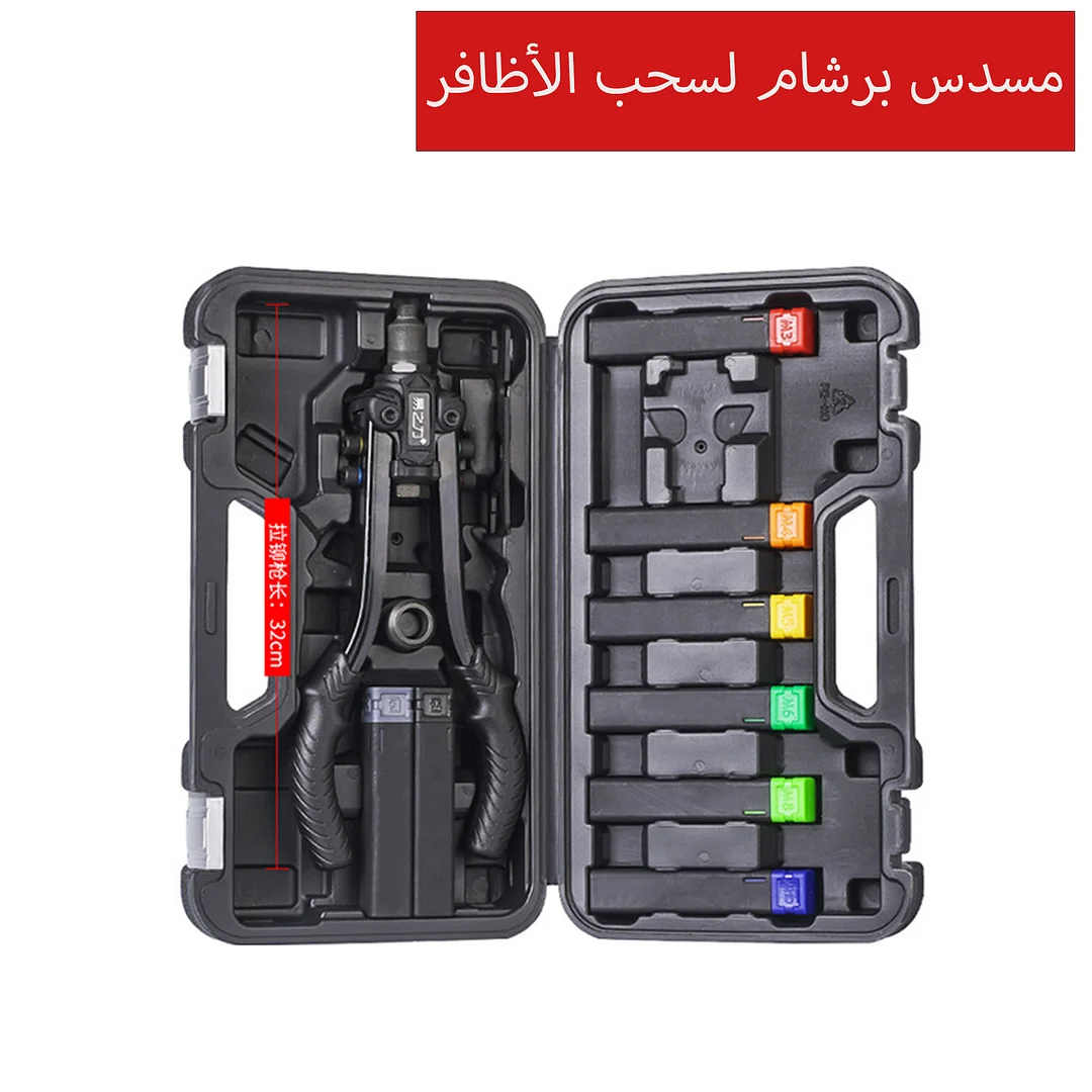 مسدس برشام لسحب الأظافر