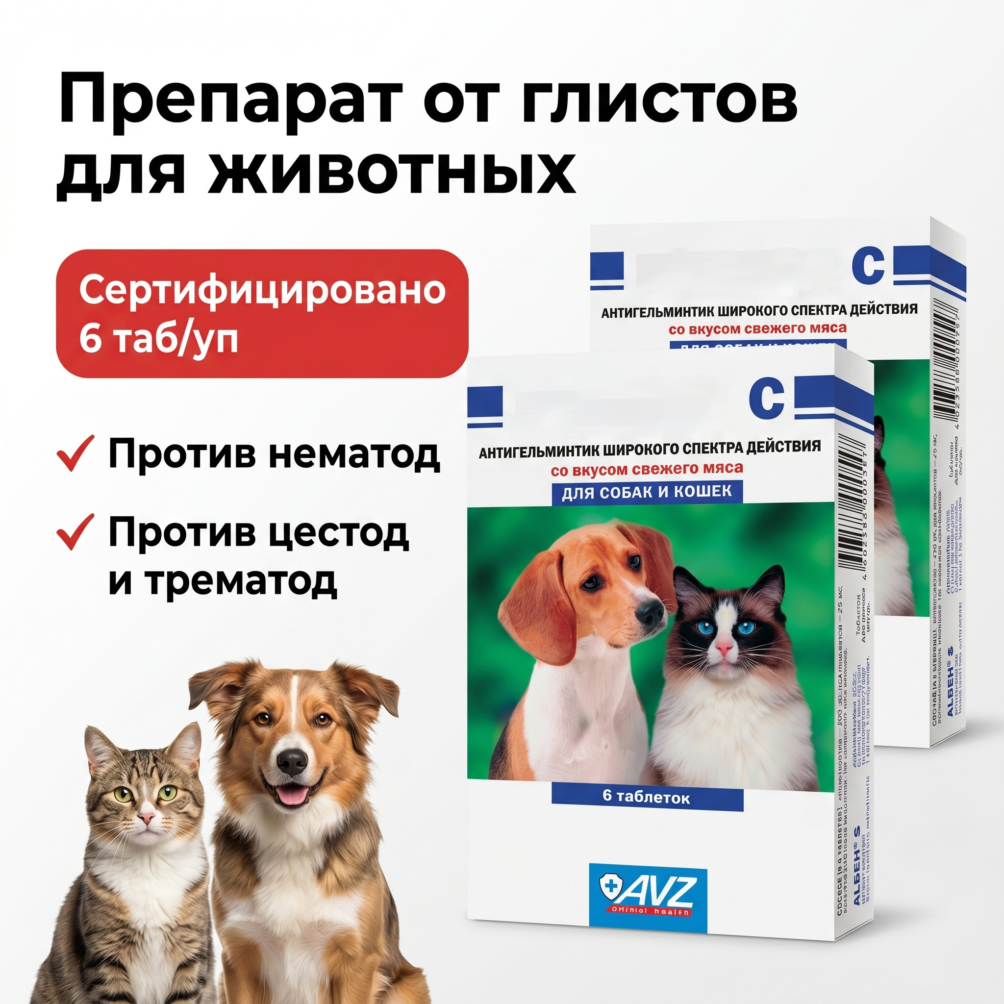 GOPET&reg; антигельминтик со вкусом мяса для собак и кошек от глистов и лямблиоза, 6 таблеток
