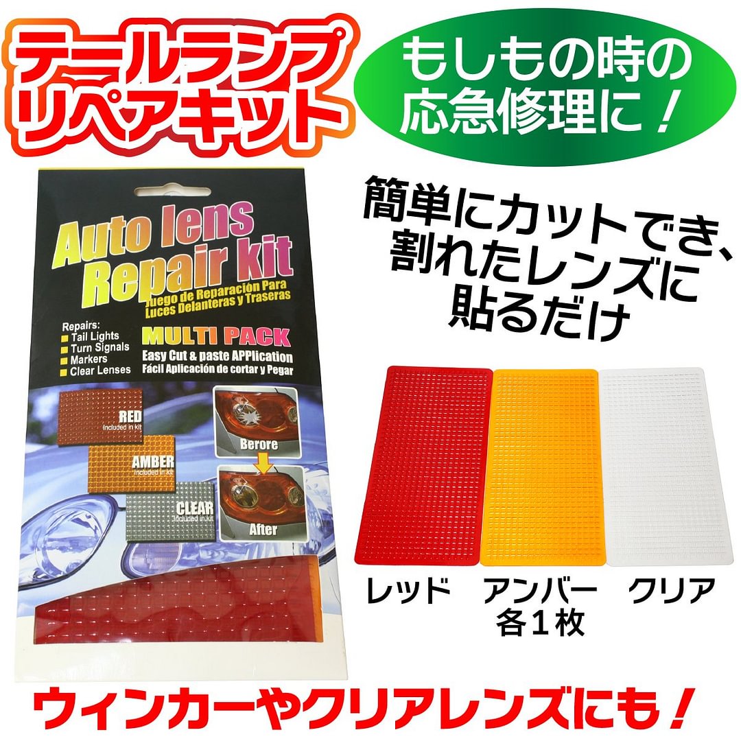 テールランプリペアキット