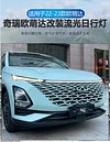 适用于22-24款奇瑞欧萌达改装中网灯OMODA C5前保险杠前照灯格栅