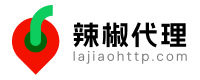 辣椒HTTP代理IP（免费测试）