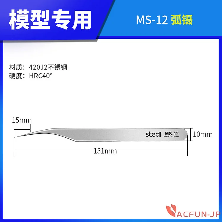 「AC」Stedi MS-12　先曲がり　精密 ステンレス ピンセット ストレート　