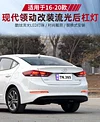 适用于16-20款现代领动后杠灯Hyundai Elantra改装专用LED流光刹