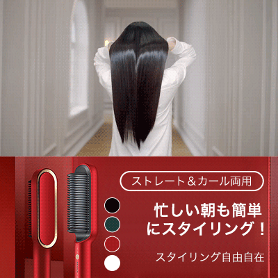 ヘアアイロンブラシ 1点5,980円!2点7,980円!ストレート&カール両用、急速加熱、2分で滑らかでツヤのある髪へ導く!