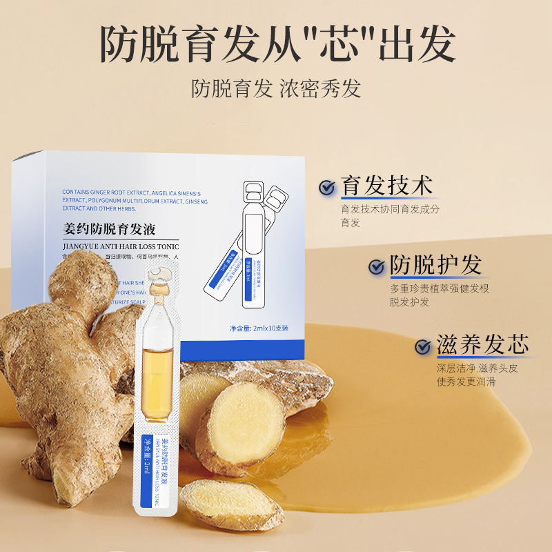 姜约防脱何首乌育草本发液 防脱发草本头发精华液次抛2ml*10