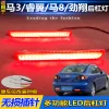适用于经典马自达3马三睿翼马8劲翔后杠灯反光器改装LED刹车灯