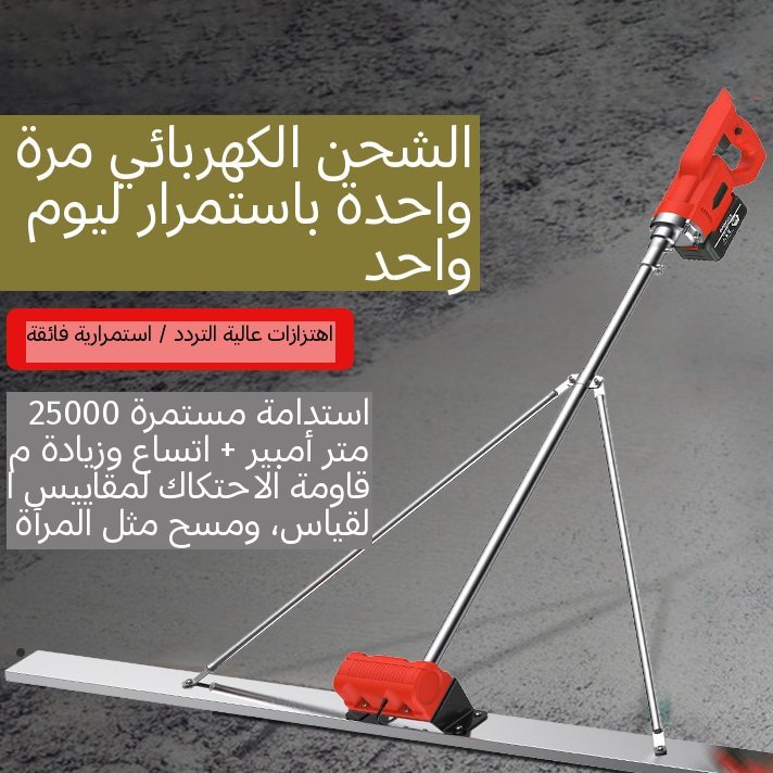 المِسْطَرَة الكهربائية لتسوية الخرسانة