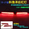 19-23款雪佛兰科鲁泽专用后杠灯改装LED刹车灯流光转向尾灯后雾灯