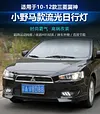 适用于10-12款三菱翼神日行灯改装前雾灯专用LED日间行车灯前杠灯