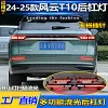 适用于24-25款奇瑞风云T10后杠灯改装LED刹车灯流水转向领航灯