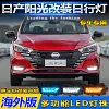 适用于23-25款日产阳光日行灯海外版美版 Nissan Versa sunny雾灯