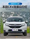 适用于17-20款本田CRV日行灯前雾灯改装LED日间行车灯流光转向灯