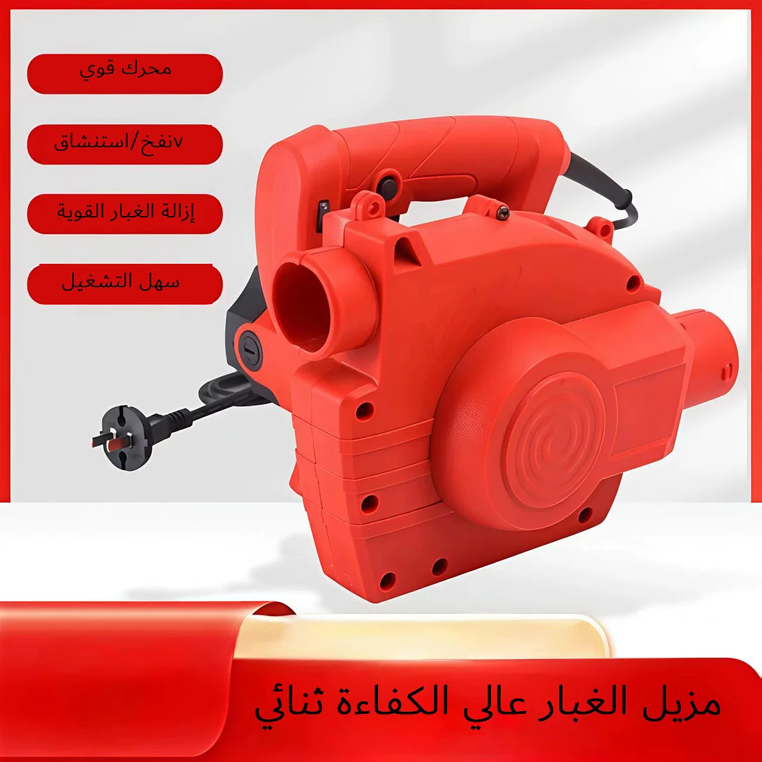 يعد مزيل الغبار عالي الكفاءة ومزدوج الغرض مناسبًا لمعظم الآلات (النفخ / التنظيف بالمكنسة الكهربائية).