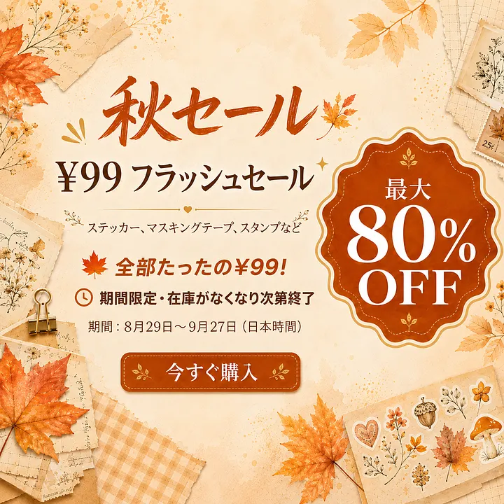 秋のセール | Journalsay ジャーナル用品に焦点を当てる
