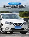 适用于16-19款轩逸日行灯尼桑经典轩逸前雾灯框改装LED日间行车灯