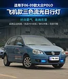 适用于06-09款大众Polo日行灯波罗专用LED日间行车灯改装前防雾灯