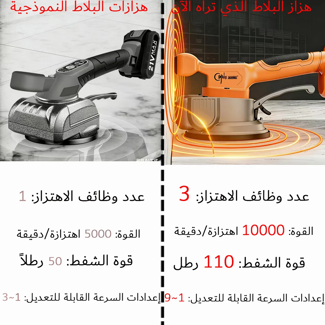 يمكن استخدام أحدث جهاز اهتزاز البلاط ثنائي الجانب في العالم (يهتز 10000 مرة في الدقيقة) لتسوية الرخام والسيراميك وأحجار الرصف والخرسانة.