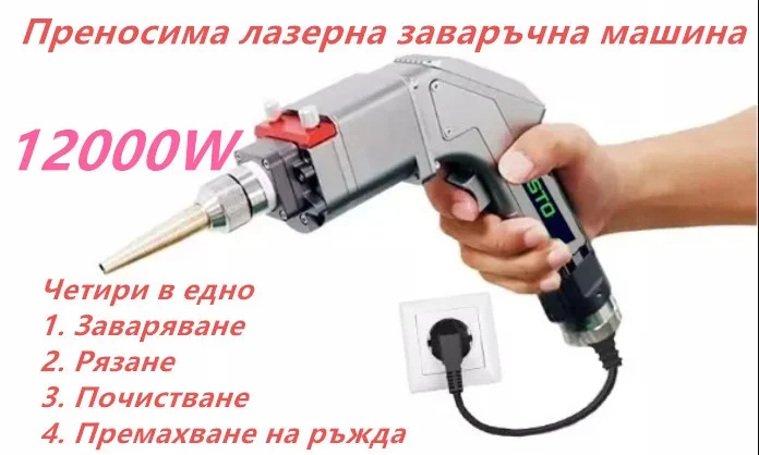 4 Преносима лазерна заваръчна машина