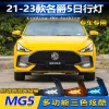 适用于21-23款名爵5日行灯MG5专用改装日间行车灯LED前雾灯装饰灯