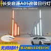 适用于24-25款长安启源A05专用日行灯改装LED行车灯转向前雾灯