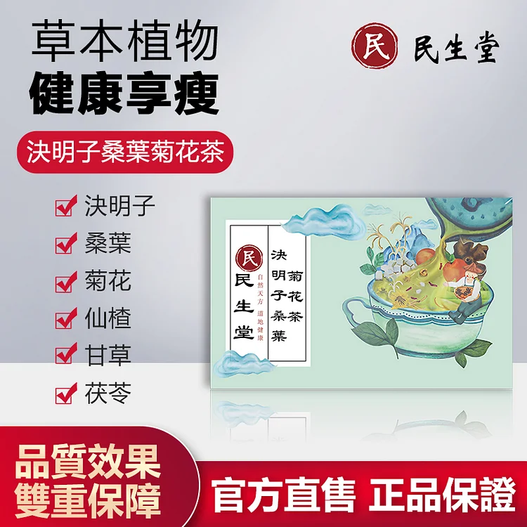 民生堂決明子桑葉菊花茶