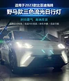 适用于比亚迪海鸥日行灯前杠改装LED日间行车灯BYD Seagull 23