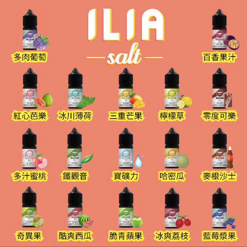 【ILIA哩啞 小煙油系列】30ml瓶裝煙油，36mg尼古丁鹽，官方品牌授權 100%正品，多口味電子果汁， 台灣小煙油大賣場
