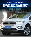 适用于17-19款福特翼虎日行灯前雾灯Escape专用改装LED日间行车灯