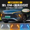 适用于24-25款比亚迪宋L DMI专用日行灯前雾灯框改装LED行车灯