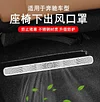 适用奔驰车座椅下出风口防尘罩C级E级C260L/E300L/GLC/GLE保护罩A