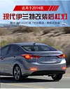 适用于14款海外版现代伊兰特后杠灯Hyundai Elantra 2014改装LED