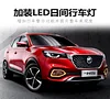 名爵HS日行灯上汽MGHS专用LED前雾灯名爵HS改装前杠日间行车灯
