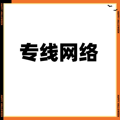网络